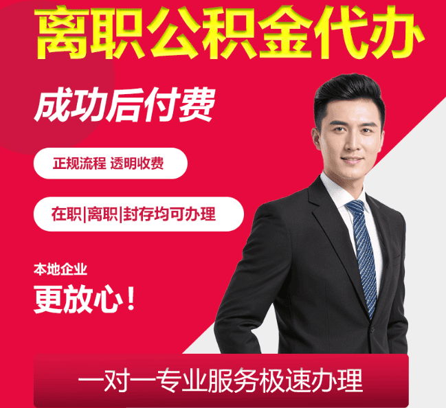 炎陵离职公积金代办